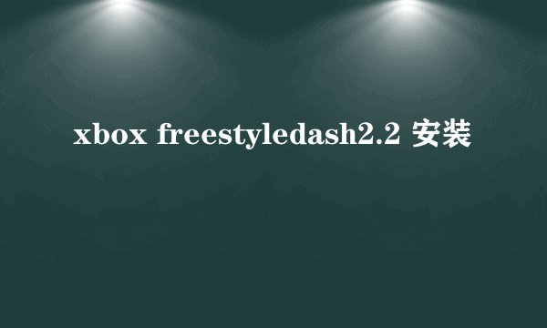 xbox freestyledash2.2 安装