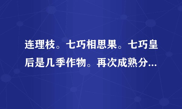 连理枝。七巧相思果。七巧皇后是几季作物。再次成熟分别是几小时