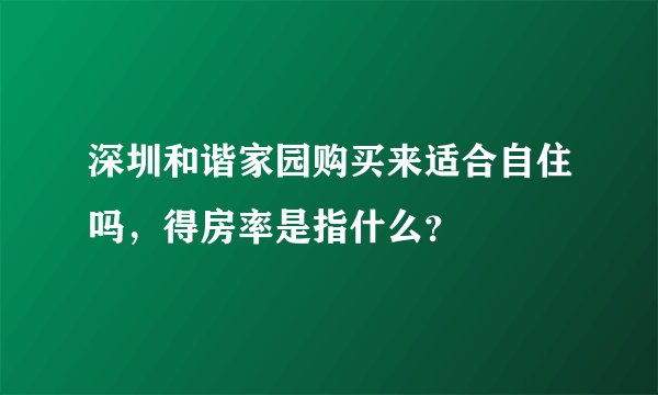 深圳和谐家园购买来适合自住吗，得房率是指什么？