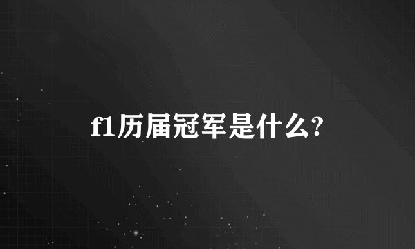 f1历届冠军是什么?