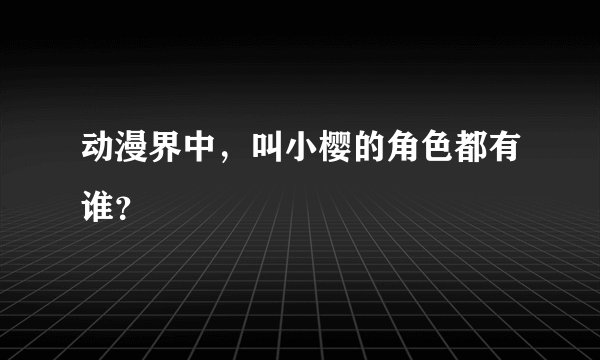 动漫界中，叫小樱的角色都有谁？