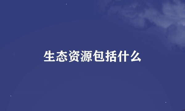 生态资源包括什么