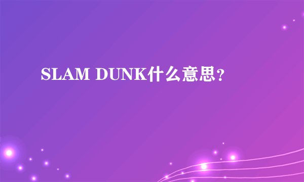 SLAM DUNK什么意思？