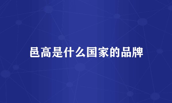 邑高是什么国家的品牌