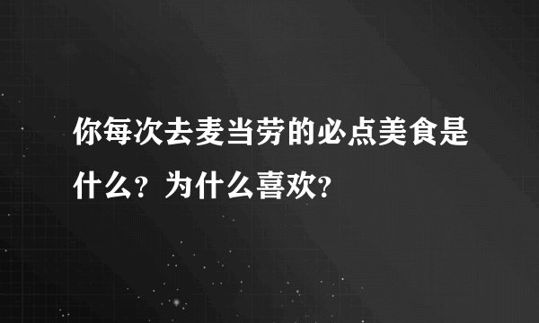 你每次去麦当劳的必点美食是什么？为什么喜欢？