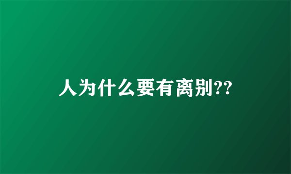 人为什么要有离别??
