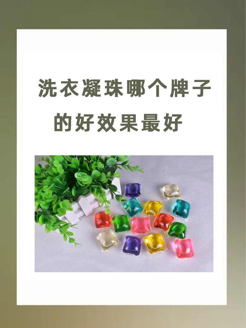 洗衣凝珠哪个牌子好用效果最好？