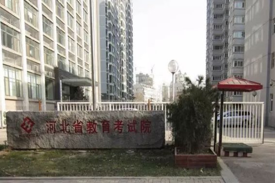 河北省教育考试院电话是多少？