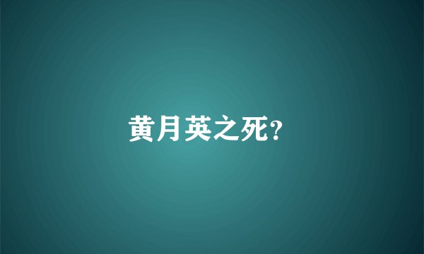 黄月英之死？