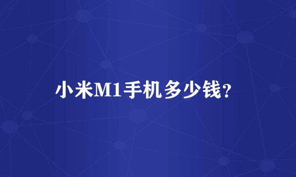 小米M1手机多少钱？