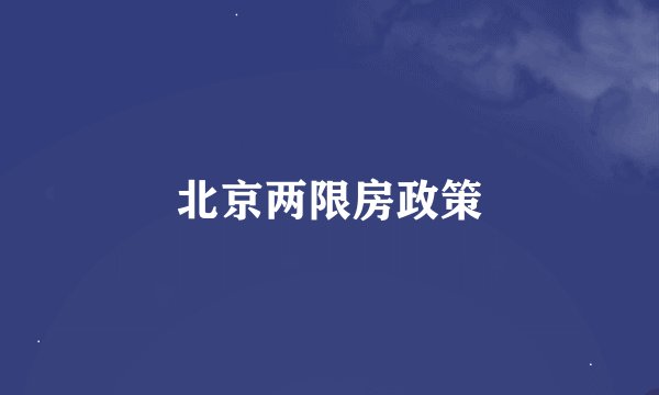 北京两限房政策