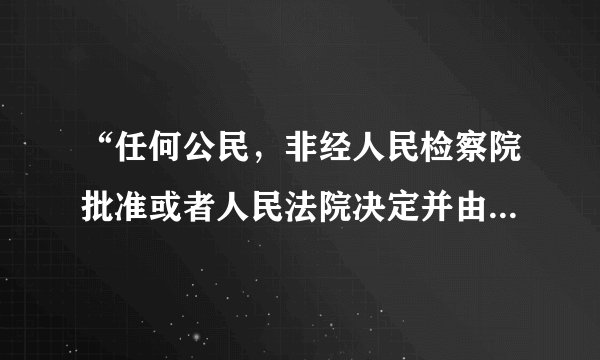 “任何公民，非经人民检察院批准或者人民法院决定并由公安机关执行，不受逮捕。”这句话什么意思？