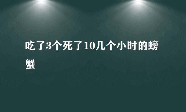 吃了3个死了10几个小时的螃蟹