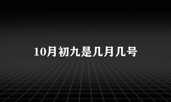 10月初九是几月几号