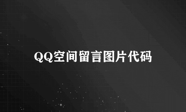 QQ空间留言图片代码