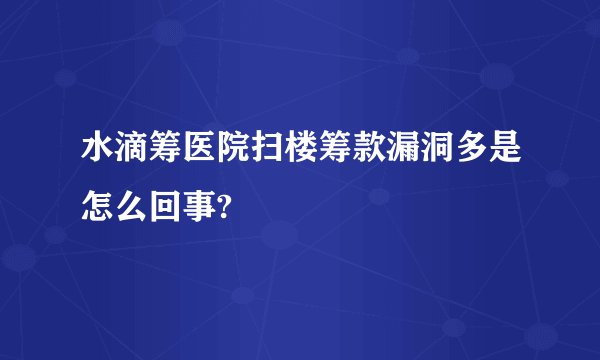 水滴筹医院扫楼筹款漏洞多是怎么回事?