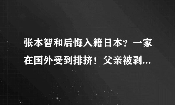 张本智和后悔入籍日本？一家在国外受到排挤！父亲被剥夺教练资格