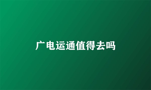 广电运通值得去吗
