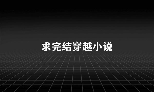 求完结穿越小说