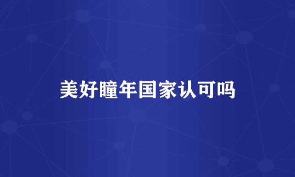 美好瞳年国家认可吗