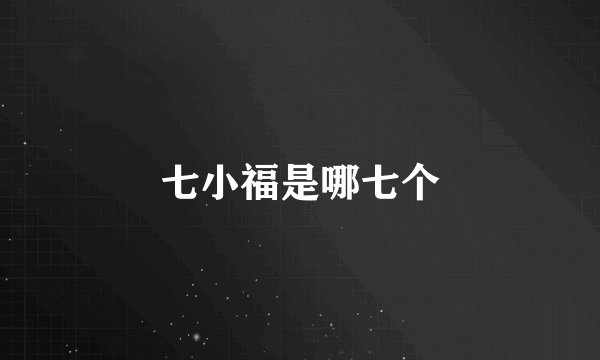 七小福是哪七个