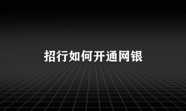 招行如何开通网银