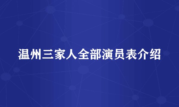 温州三家人全部演员表介绍