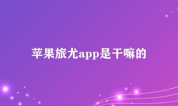 苹果旅尤app是干嘛的