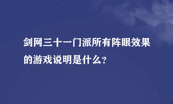剑网三十一门派所有阵眼效果的游戏说明是什么？