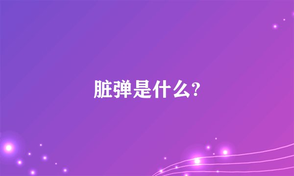 脏弹是什么?