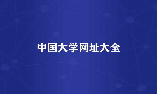中国大学网址大全