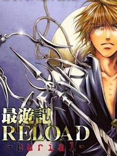 最游记埋葬篇的简介