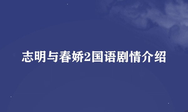 志明与春娇2国语剧情介绍