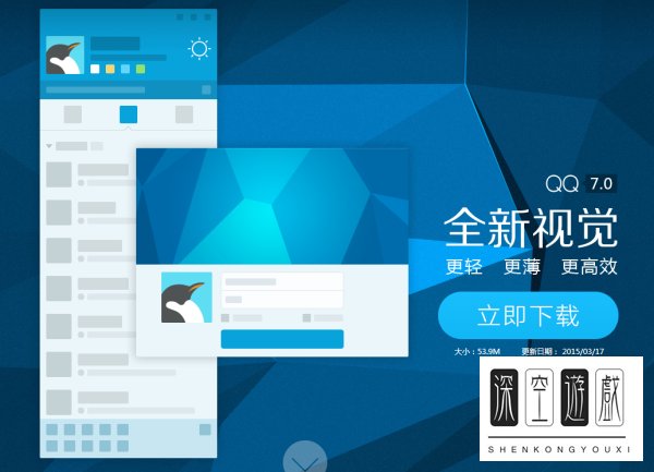 QQ7.0正式版下载地址 腾讯官方已上线