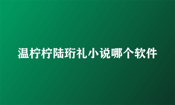 温柠柠陆珩礼小说哪个软件