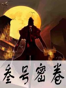 叁号密卷的目录