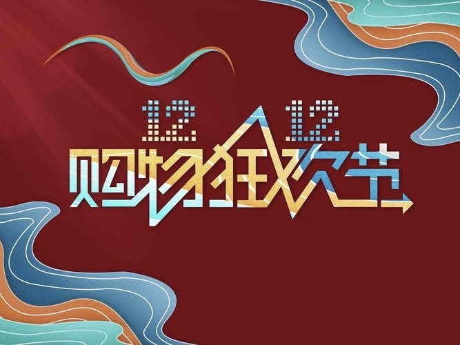 双十二省钱攻略