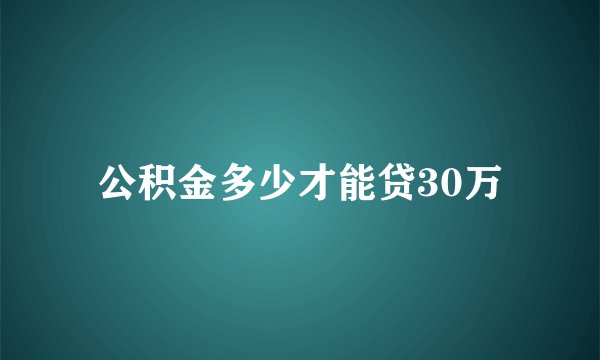 公积金多少才能贷30万