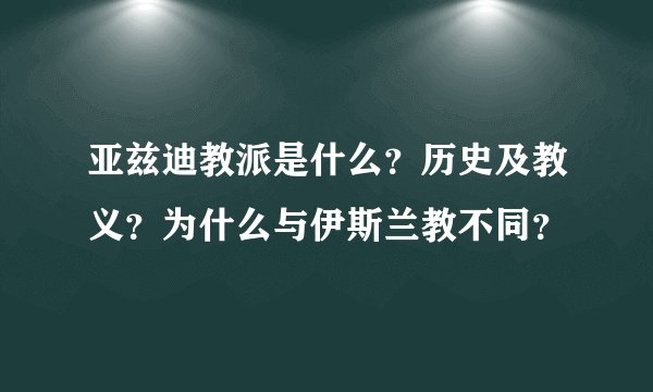 亚兹迪教派是什么？历史及教义？为什么与伊斯兰教不同？
