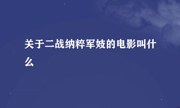 关于二战纳粹军妓的电影叫什么