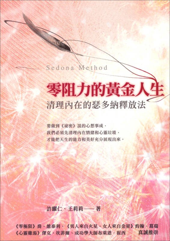 零阻力的黄金人生：清理内在的瑟多纳释放法的瑟多纳释放法的由来