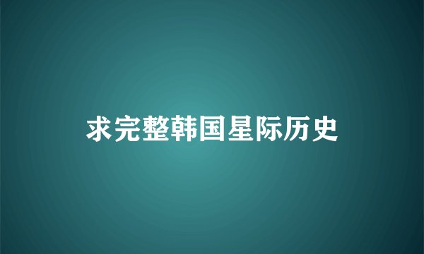 求完整韩国星际历史