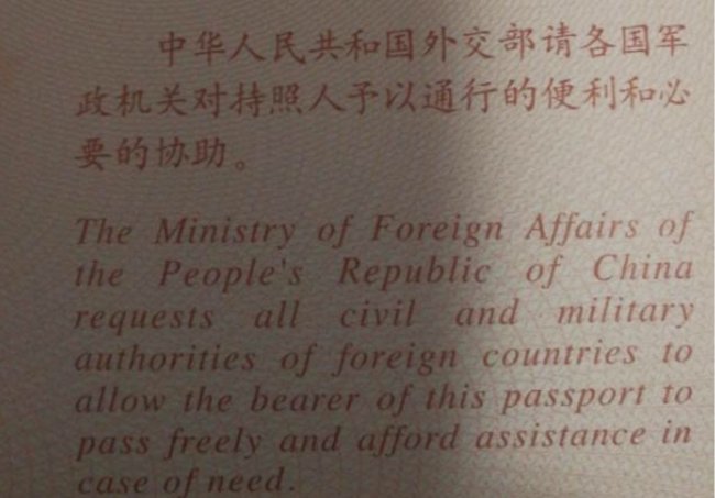 中国护照背面一段话是什么？