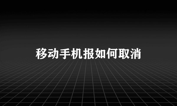 移动手机报如何取消