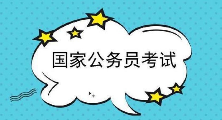 高分求公务员考试资料