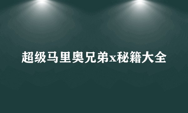 超级马里奥兄弟x秘籍大全