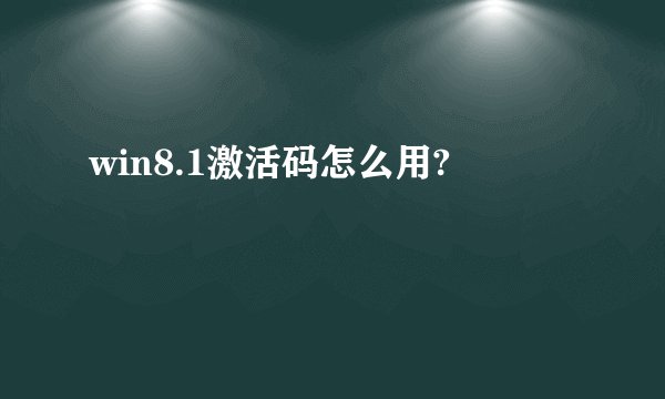 win8.1激活码怎么用?