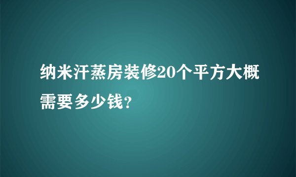 纳米汗蒸房装修20个平方大概需要多少钱？