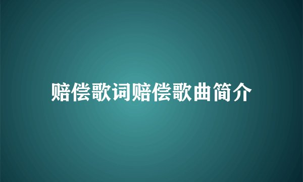 赔偿歌词赔偿歌曲简介