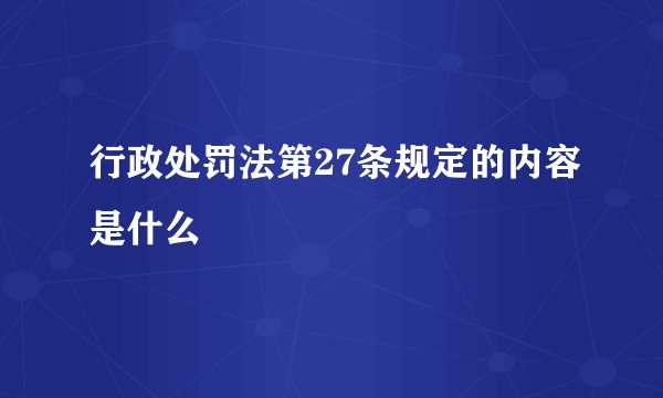 行政处罚法第27条规定的内容是什么